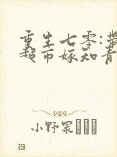 重生七零:带着超市嫁知青