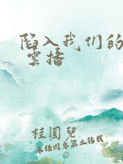 陷入我们的热恋 云播