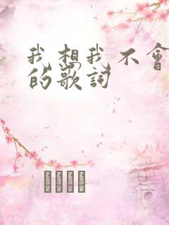 我想我不会爱你的歌词
