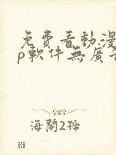 免费看动漫app软件无广告