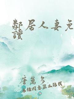 邻居人妻免费阅读