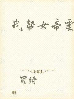 我帮女帝震后宫