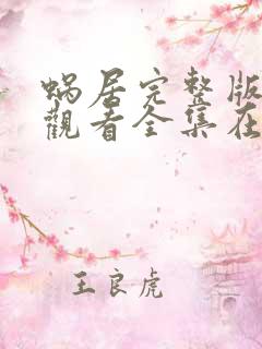 蜗居完整版免费观看全集在线观看