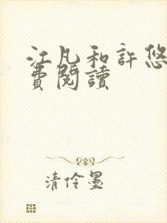 江凡和许悠然免费阅读