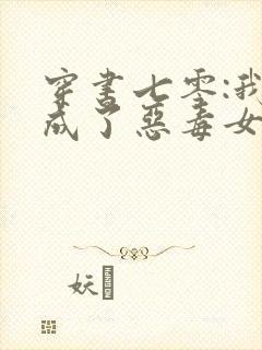 穿书七零:我竟成了恶毒女配