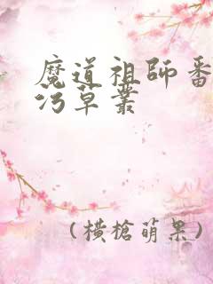 魔道祖师番外篇污草丛