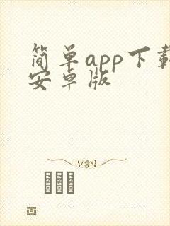 简单app下载安卓版