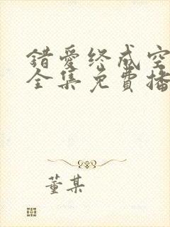 错爱终成空短剧全集免费播放