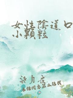 女性阴道口出现小颗粒