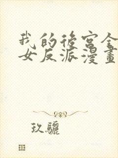 我的后宫全是魔女反派漫画免费