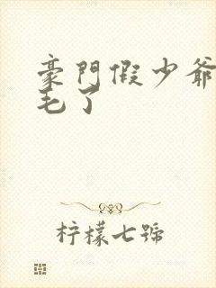 豪门假少爷又炸毛了