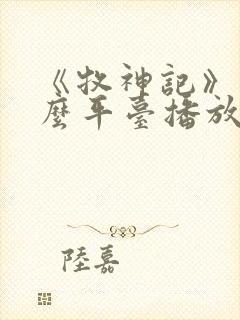 《牧神记》在什么平台播放