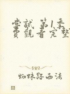 尝试 第1季免费观看完整版在线全集