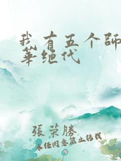 我有五个师姐风华绝代