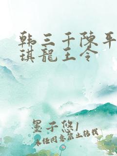韩三千陈平苏雨琪龙王令