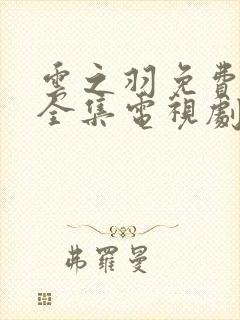 云之羽免费观看全集电视剧完整版