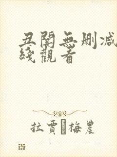 丑闻无删减版在线观看