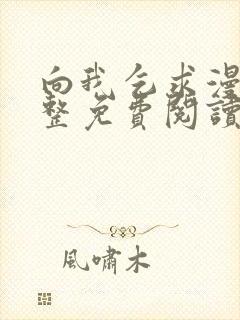 向我乞求漫画完整免费阅读无删减版