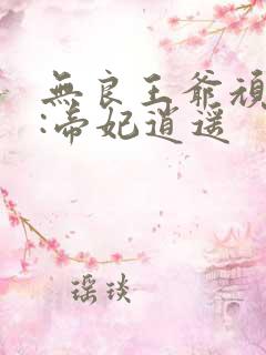 无良王爷顽劣妃:帝妃逍遥