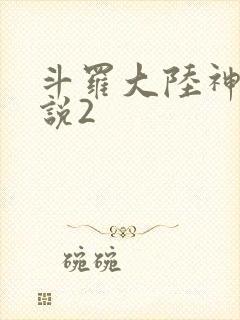 斗罗大陆神界传说2