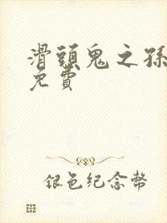 滑头鬼之孙观看免费