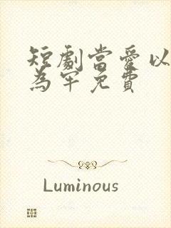 短剧当爱以星光为牢免费