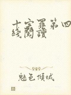 十宗罪第四部在线阅读