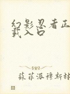 幻影忍者正版下载入口