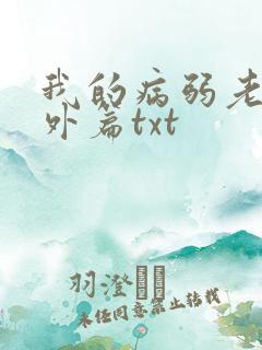 我的病弱老婆番外篇txt