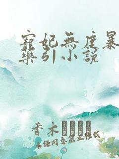 宠妃无度暴君的药引小说