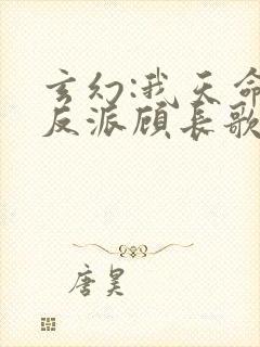 玄幻:我天命大反派顾长歌