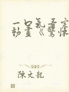 一口气看完沙雕动画《惊悚游戏》