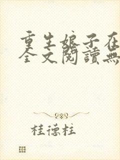 重生娘子在种田全文阅读无弹窗