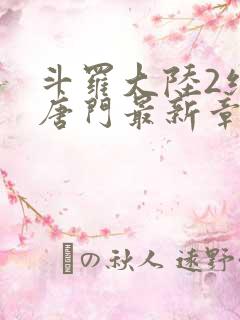 斗罗大陆2绝世唐门最新章节小说