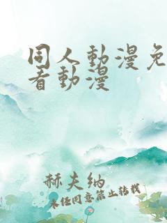 同人动漫免费观看动漫