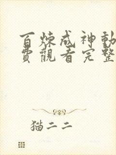 百炼成神动漫免费观看完整版高清