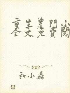 重生农门小福妻全文免费阅读