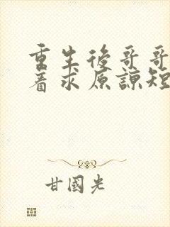 重生后哥哥们哭着求原谅短剧全集