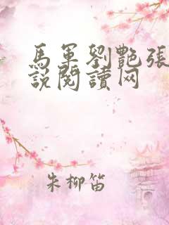 马军刘艳张丽小说阅读网