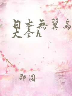 日本无翼乌邪恶大全h