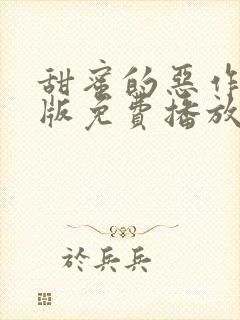 甜蜜的恶作剧原版免费播放