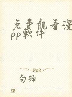 免费观看漫画app软件