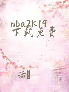 nba2k19下载免费