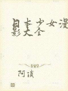 日本少女漫画电影大全