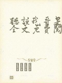 听说我哥是暴君全文免费阅读