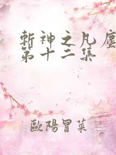 斩神之凡尘神域第十二集