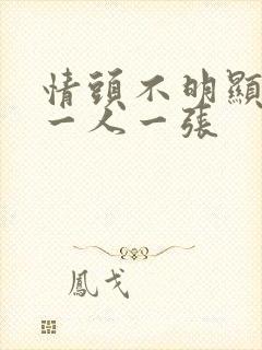 情头不明显单人一人一张