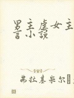 男主虐女主的古言小说