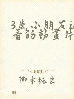 3岁小朋友适合看的动画片