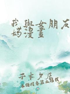 我与女朋友的妈妈漫画